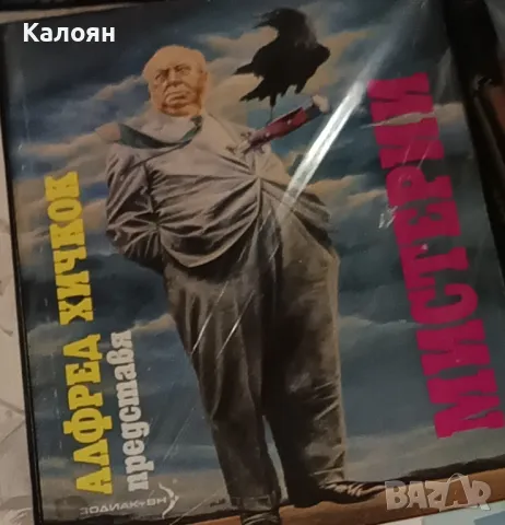 Алфред Хичкок представя Мистерии (1992)