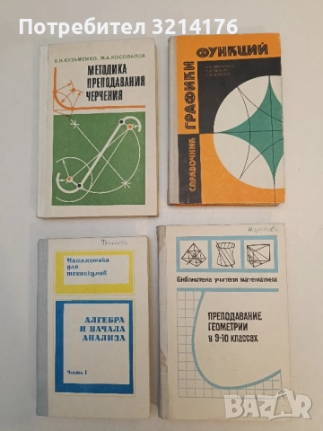 Преподавание геометрии в 9.-10. классах - З. А. Скопец, Р. А. Хабиб