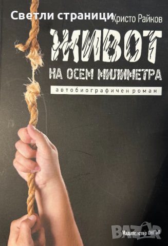 Живот на осем милиметра - Христо Райков, снимка 1 - Художествена литература - 43747870