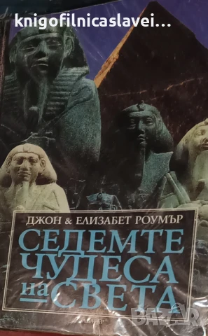 Джон и Елизабет Роумър - Седемте чудеса на света (1997)