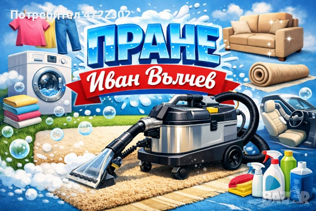 Пране на мека мебел, килими, матраци, коли, мокети, снимка 4 - Пране на мека мебел и дивани - 53263657