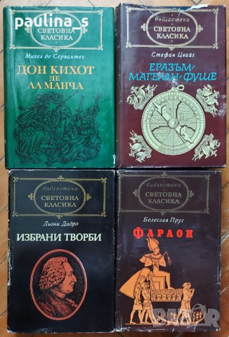 Книги от поредицата "Световна класика" , снимка 3 - Художествена литература - 36597815