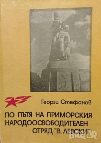По пътя на приморския народоосвободителен отряд "В. Левски" Георги Стефанов