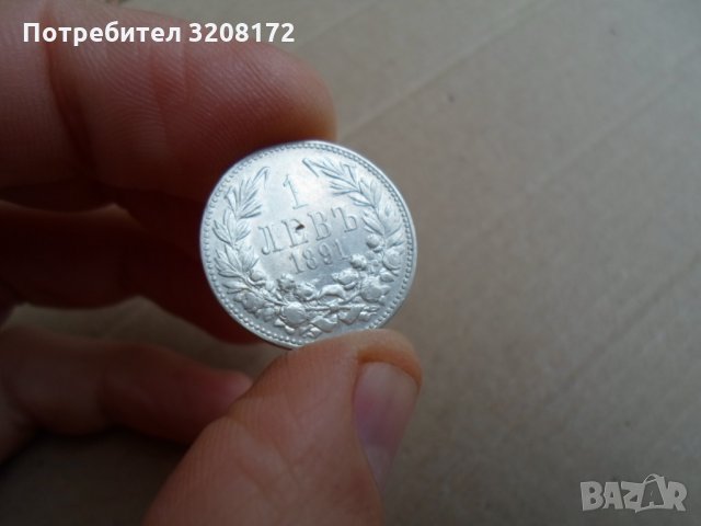 1лев /1891година,сребро,качество, снимка 4 - Нумизматика и бонистика - 34901006