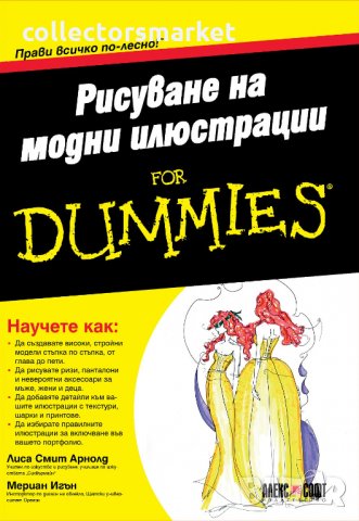 Рисуване на модни илюстрации for Dummies