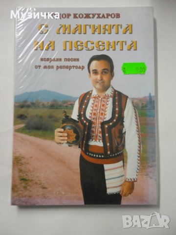 Тодор Кожухаров/С магията на песента
