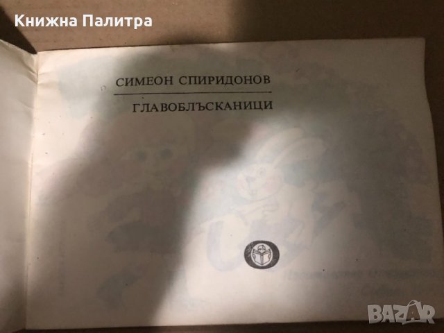 Главоблъсканици Книжка-играчка Симеон Спиридонов, снимка 2 - Детски книжки - 34987934