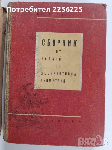 ЛОТ Дескриптивна геометрия, снимка 10 - Специализирана литература - 53564602