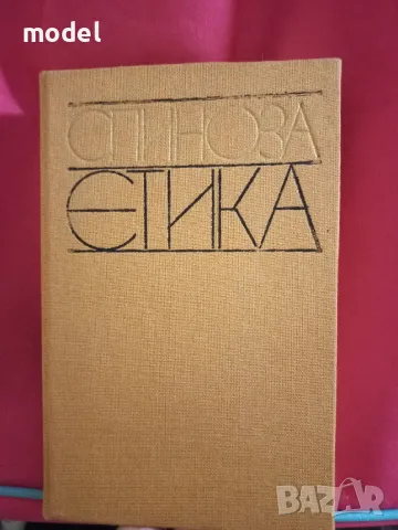 Етика Бенедикт де Спиноза