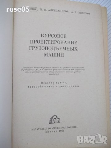 Книга "Курсовое проект.грузоподъем.машин-Н.Руденко"-464 стр., снимка 2 - Специализирана литература - 38298651