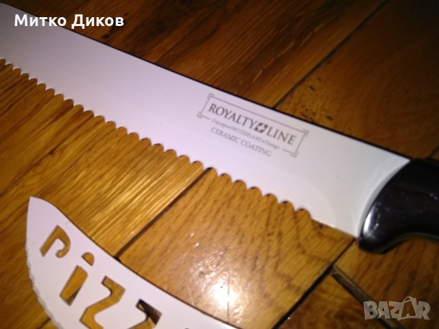 Ножове Роялати лайн Щвейцария за хляб и пица, снимка 2 - Прибори за хранене, готвене и сервиране - 26388048