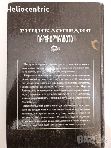 Паранормалното (енциклопедия), снимка 2 - Езотерика - 51756515
