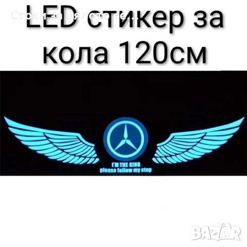 LED стикер за кола