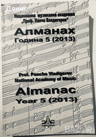 Национална Музикална Академия "Проф. Панчо Владигеров" - Алманах - Година 5 (2013)
