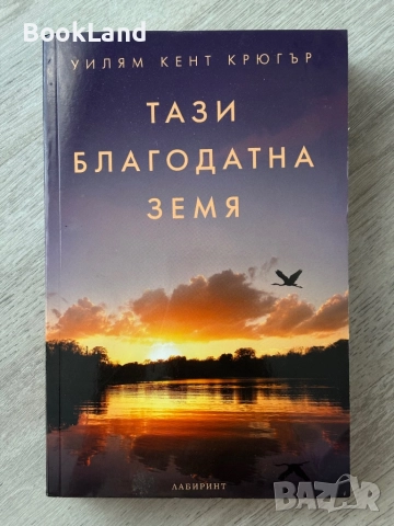 Тази благодатна земя| Уилям Крюгър 