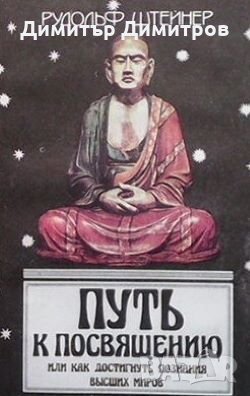 Путь к посвящению или как достигнуть познания высших миров Рудольф Штейнер