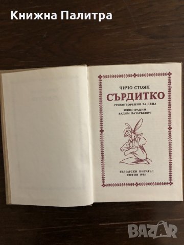 Сърдитко Стихотворения за деца Чичо Стоян, снимка 2 - Детски книжки - 33414842