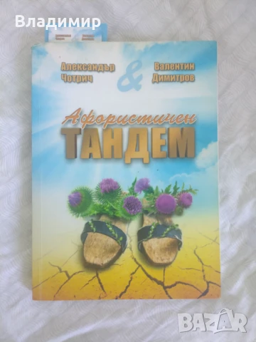 Валентин Димитров - Четвъртият адмирал / Афористичен тандем , снимка 3 - Художествена литература - 51071139