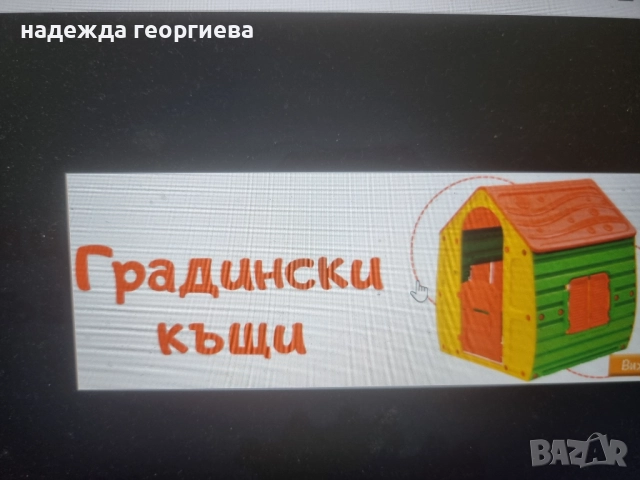 Детска къщичка за игра
