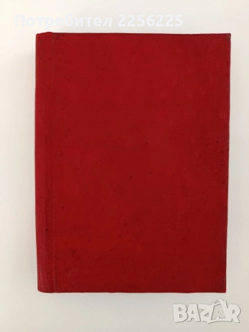 Чудомир 1949г, снимка 3 - Художествена литература - 52612064