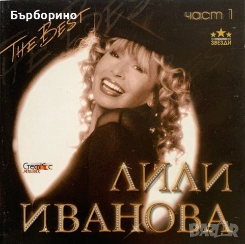 Лили Иванова-СД албуми, снимка 3 - CD дискове - 52391970