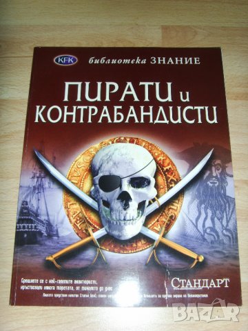  нова енциклопедия Пирати и контрабандисти, снимка 1 - Енциклопедии, справочници - 28913318
