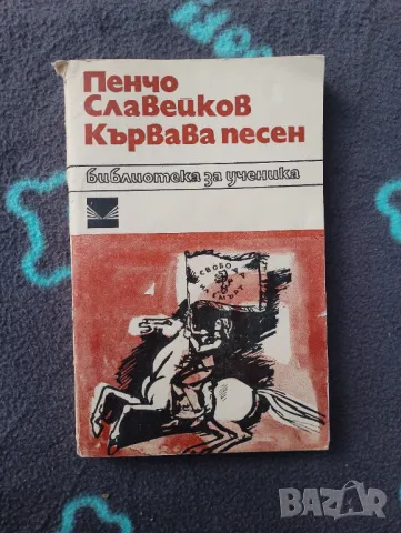 Книга Пенчо Славейков - Кървава песен 