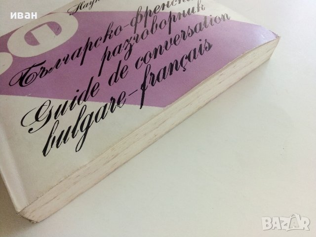 Българско-Френски разговорник - А.Балчева,М.Тошева - 1980г., снимка 10 - Чуждоезиково обучение, речници - 37452338
