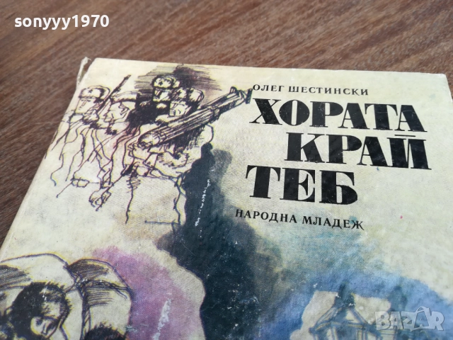 ХОРАТА КРАЙ ТЕБ 2710251357LCHERY, снимка 6 - Художествена литература - 52198053
