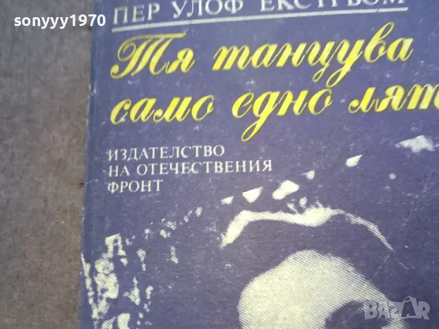 ТЯ ТАНЦУВА САМО ЕДНО ЛЯТО 1510241746, снимка 7 - Художествена литература - 47594752