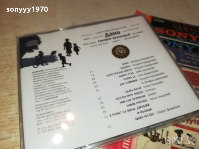 СТЕФАН ДИМИТРОВ ДАНО ЦД 0910251735, снимка 2 - CD дискове - 52000693