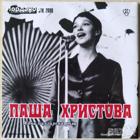 ПАША ХРИСТОВА , МАРИЯ НЕЙКОВА - ВТК 2898 "Една българска роза", "Пада сняг" 