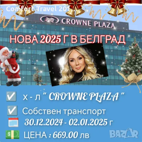 Нова 2025 Година в Белград Hotel Crowne Plaza 4* с Лепа Брена, снимка 1 - Празнични оферти - 47534496