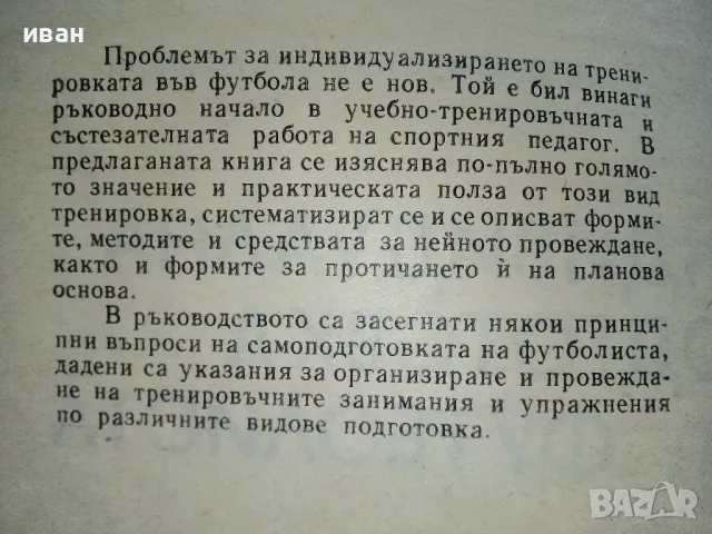 Индивидуална подготовка на футболиста - В.Ангелов,Н.Аладжов - 1973г., снимка 3 - Енциклопедии, справочници - 48537400