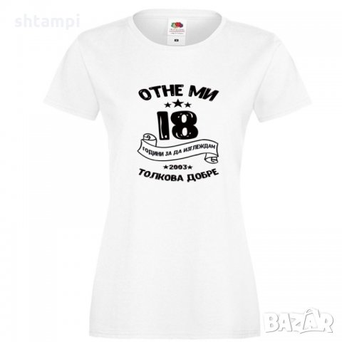 Дамска тениска Отне ми 18 години за да изглеждам толкова добре черен надпис