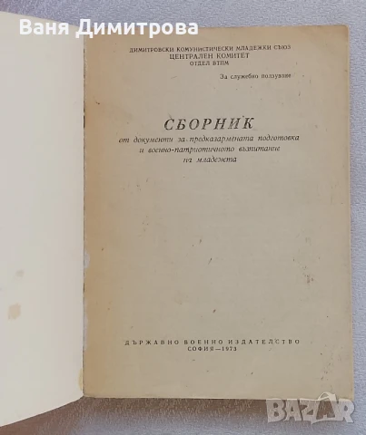 Сборник от документи за предказармената подготовка и военно - патриотичното възпитание на младежта, снимка 2 - Специализирана литература - 50550631
