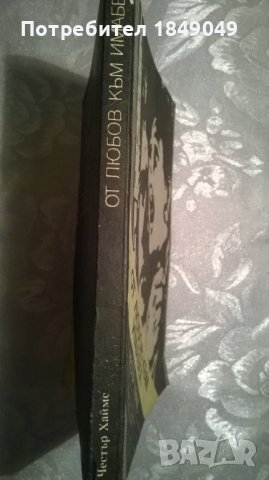 Честър Хаймс, снимка 3 - Художествена литература - 37400830