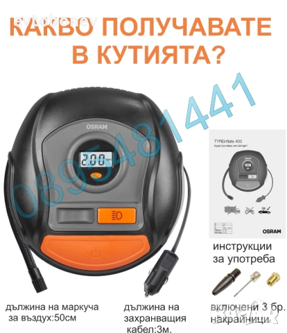 Дигитален компресор за гуми OSRAM TYREINFLATE 400-12V, снимка 10 - Аксесоари и консумативи - 51874575
