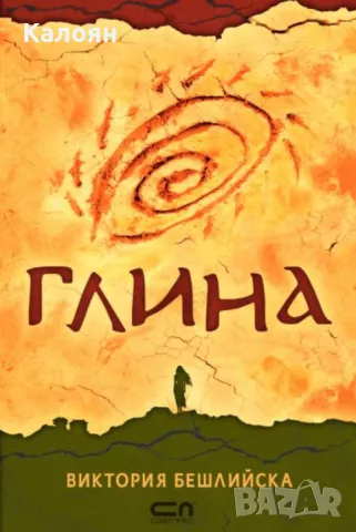 Виктория Бешлийска - Глина (2020)