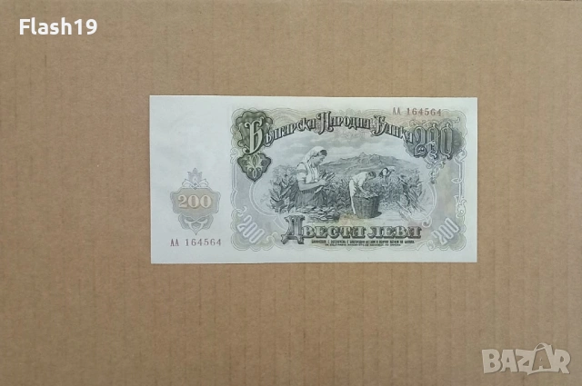 200 лева 1951 UNC (виж описанието), снимка 2 - Нумизматика и бонистика - 53199105