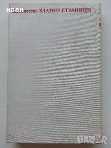 Библиотека Златни страници том2 "Чудни времена" - 1976г., снимка 5 - Детски книжки - 43803252