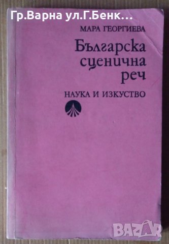 Българска сценична реч  Мара Георгиева