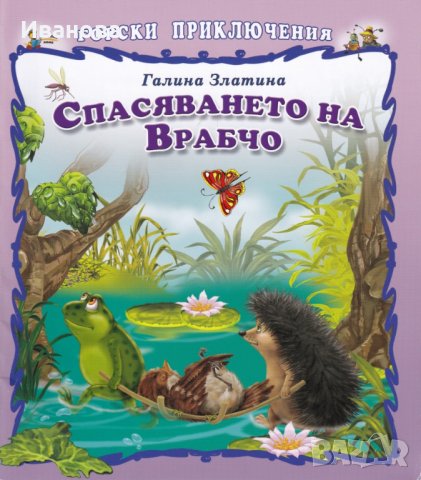 Търся: Горски приключения: Спасяването на Врабчо, снимка 1 - Детски книжки - 39381543