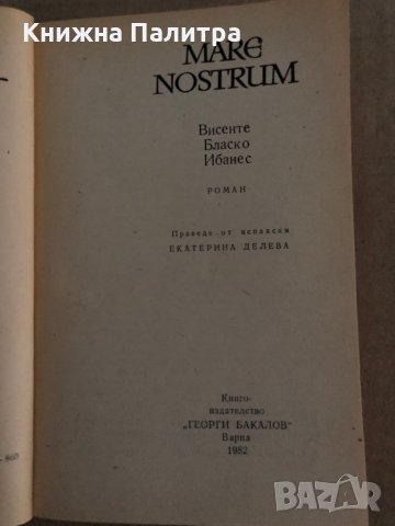 Mare nostrum Висенте -Бласко Ибаньес, снимка 2 - Други - 35300185