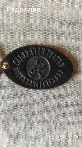 ключодържател Сатиричен театър , снимка 2 - Други - 43343366