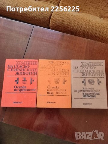 Хранене на селскостопанските животни ( том 1,2 и 3 )