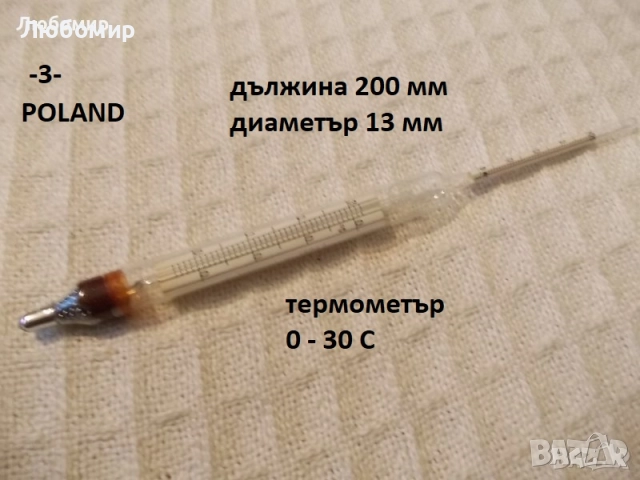 Ареометър FRANCE разни - списък, снимка 3 - Медицински консумативи - 52377096