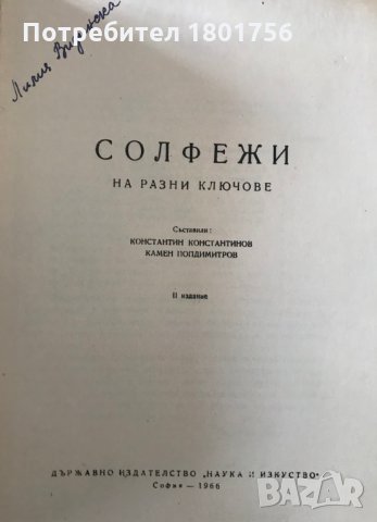 Солфежи на разни ключове - Камен Димитров, Константин Константинов , снимка 2 - Специализирана литература - 28537595