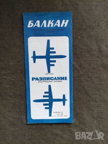 Продавам лятно разписание на авиокомпания Балкан за 1969