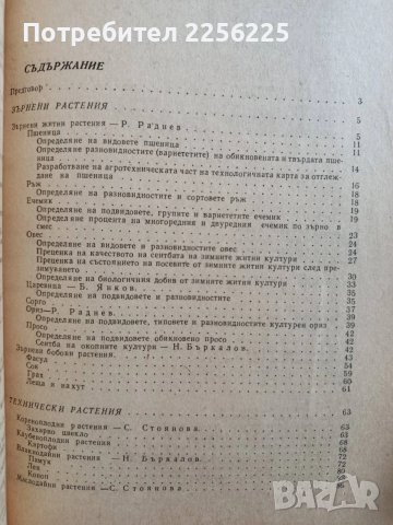 ЛОТ Растениевъдство, снимка 3 - Специализирана литература - 53385676